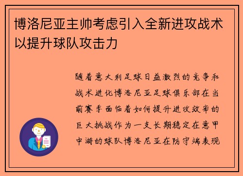 博洛尼亚主帅考虑引入全新进攻战术以提升球队攻击力