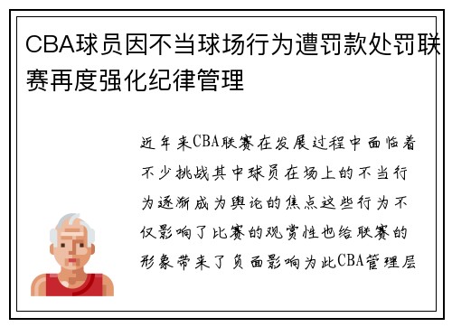 CBA球员因不当球场行为遭罚款处罚联赛再度强化纪律管理