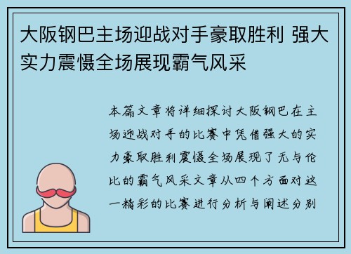 大阪钢巴主场迎战对手豪取胜利 强大实力震慑全场展现霸气风采