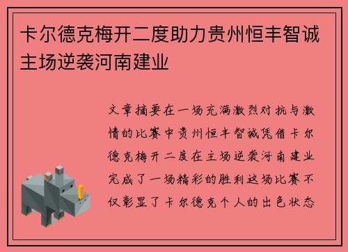 卡尔德克梅开二度助力贵州恒丰智诚主场逆袭河南建业