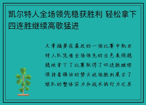 凯尔特人全场领先稳获胜利 轻松拿下四连胜继续高歌猛进