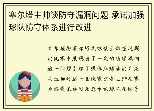 塞尔塔主帅谈防守漏洞问题 承诺加强球队防守体系进行改进