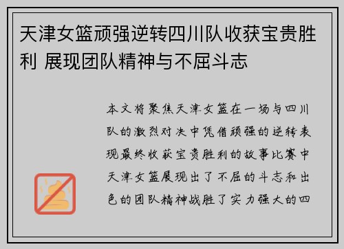 天津女篮顽强逆转四川队收获宝贵胜利 展现团队精神与不屈斗志