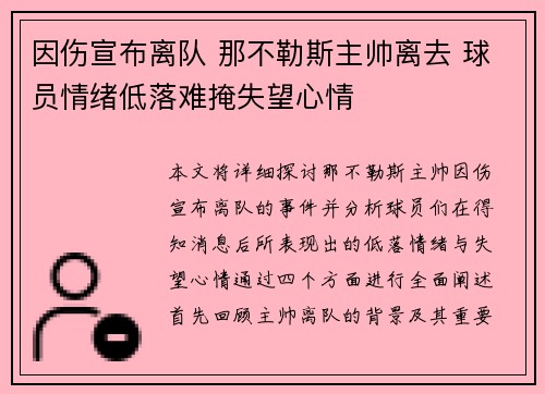 因伤宣布离队 那不勒斯主帅离去 球员情绪低落难掩失望心情