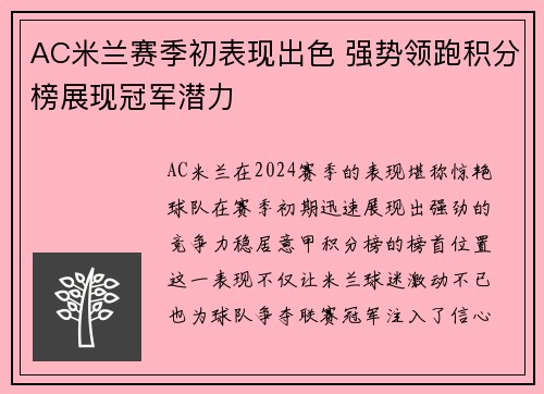 AC米兰赛季初表现出色 强势领跑积分榜展现冠军潜力