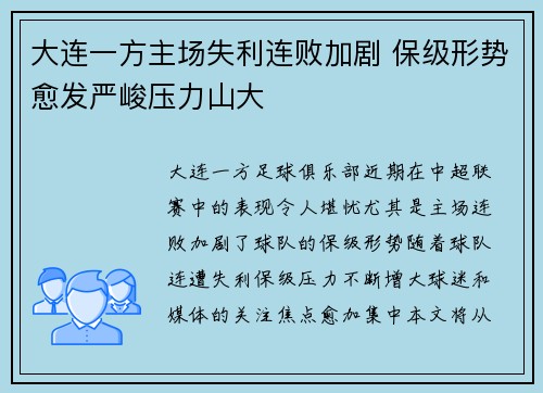 大连一方主场失利连败加剧 保级形势愈发严峻压力山大