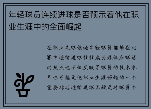 年轻球员连续进球是否预示着他在职业生涯中的全面崛起