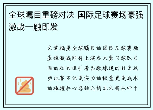 全球瞩目重磅对决 国际足球赛场豪强激战一触即发