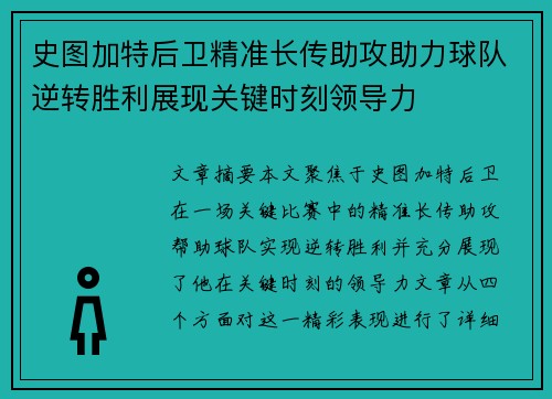 史图加特后卫精准长传助攻助力球队逆转胜利展现关键时刻领导力