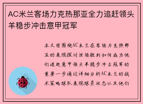 AC米兰客场力克热那亚全力追赶领头羊稳步冲击意甲冠军