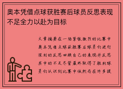 奥本凭借点球获胜赛后球员反思表现不足全力以赴为目标