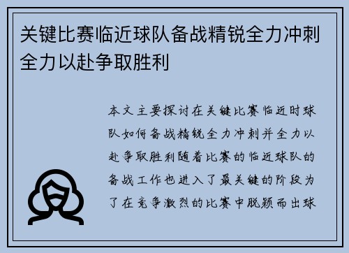 关键比赛临近球队备战精锐全力冲刺全力以赴争取胜利