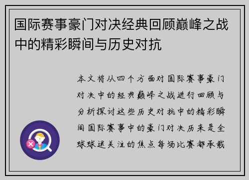 国际赛事豪门对决经典回顾巅峰之战中的精彩瞬间与历史对抗