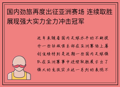 国内劲旅再度出征亚洲赛场 连续取胜展现强大实力全力冲击冠军