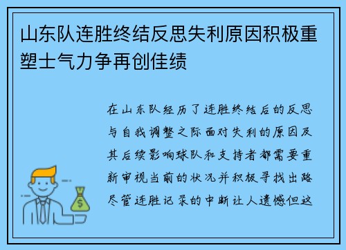 山东队连胜终结反思失利原因积极重塑士气力争再创佳绩