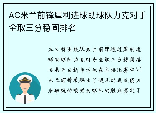 AC米兰前锋犀利进球助球队力克对手全取三分稳固排名