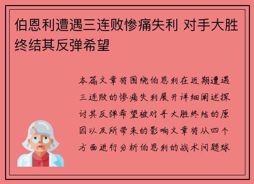 伯恩利遭遇三连败惨痛失利 对手大胜终结其反弹希望