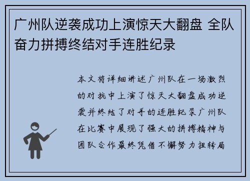 广州队逆袭成功上演惊天大翻盘 全队奋力拼搏终结对手连胜纪录