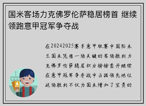 国米客场力克佛罗伦萨稳居榜首 继续领跑意甲冠军争夺战