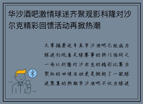 华沙酒吧激情球迷齐聚观影科隆对沙尔克精彩回馈活动再掀热潮