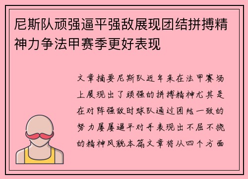 尼斯队顽强逼平强敌展现团结拼搏精神力争法甲赛季更好表现