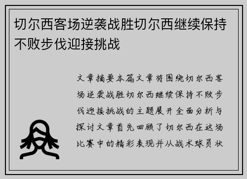 切尔西客场逆袭战胜切尔西继续保持不败步伐迎接挑战