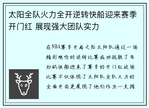 太阳全队火力全开逆转快船迎来赛季开门红 展现强大团队实力