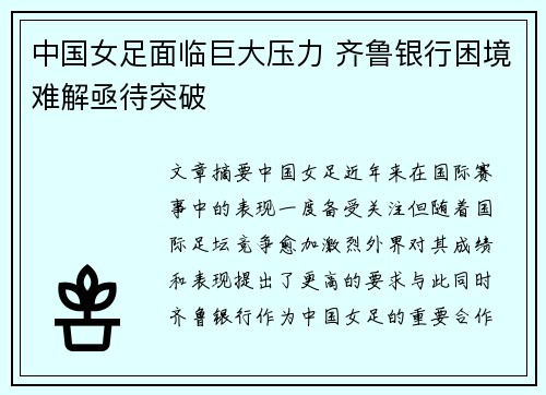 中国女足面临巨大压力 齐鲁银行困境难解亟待突破