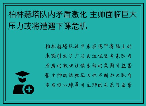 柏林赫塔队内矛盾激化 主帅面临巨大压力或将遭遇下课危机