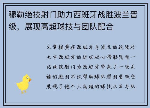 穆勒绝技射门助力西班牙战胜波兰晋级，展现高超球技与团队配合