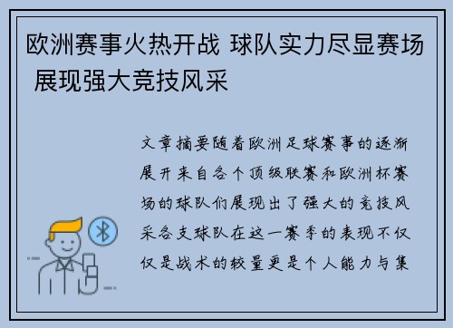 欧洲赛事火热开战 球队实力尽显赛场 展现强大竞技风采