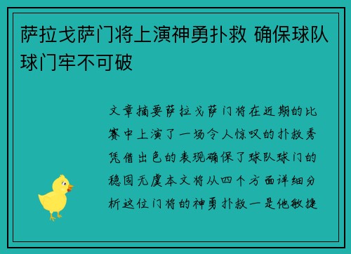 萨拉戈萨门将上演神勇扑救 确保球队球门牢不可破