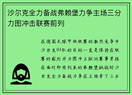 沙尔克全力备战弗赖堡力争主场三分力图冲击联赛前列