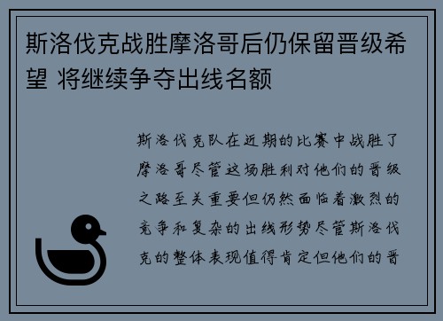 斯洛伐克战胜摩洛哥后仍保留晋级希望 将继续争夺出线名额