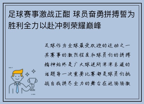 足球赛事激战正酣 球员奋勇拼搏誓为胜利全力以赴冲刺荣耀巅峰