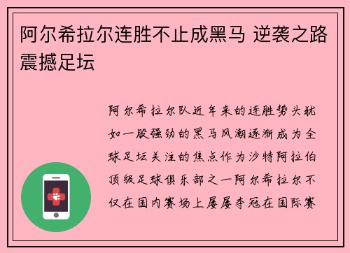 阿尔希拉尔连胜不止成黑马 逆袭之路震撼足坛