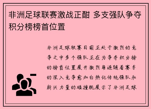 非洲足球联赛激战正酣 多支强队争夺积分榜榜首位置