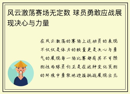 风云激荡赛场无定数 球员勇敢应战展现决心与力量