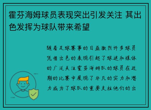 霍芬海姆球员表现突出引发关注 其出色发挥为球队带来希望