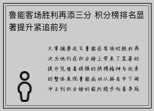 鲁能客场胜利再添三分 积分榜排名显著提升紧追前列