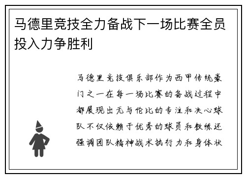 马德里竞技全力备战下一场比赛全员投入力争胜利