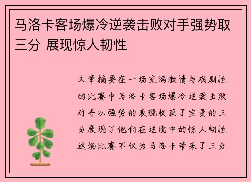 马洛卡客场爆冷逆袭击败对手强势取三分 展现惊人韧性