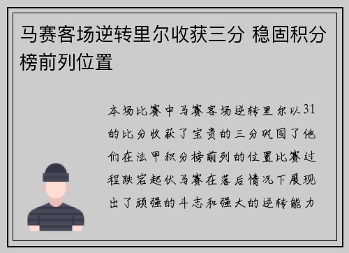 马赛客场逆转里尔收获三分 稳固积分榜前列位置