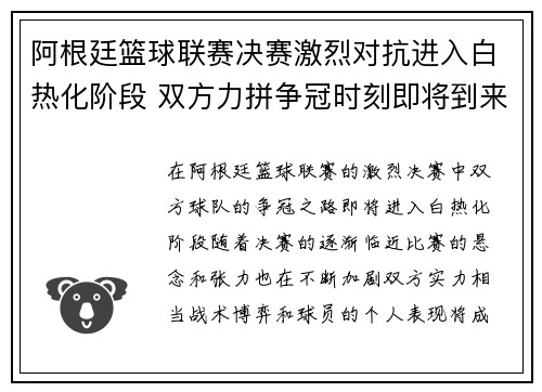 阿根廷篮球联赛决赛激烈对抗进入白热化阶段 双方力拼争冠时刻即将到来