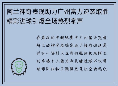 阿兰神奇表现助力广州富力逆袭取胜精彩进球引爆全场热烈掌声