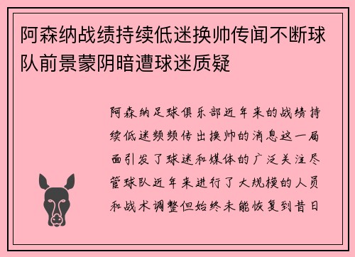 阿森纳战绩持续低迷换帅传闻不断球队前景蒙阴暗遭球迷质疑