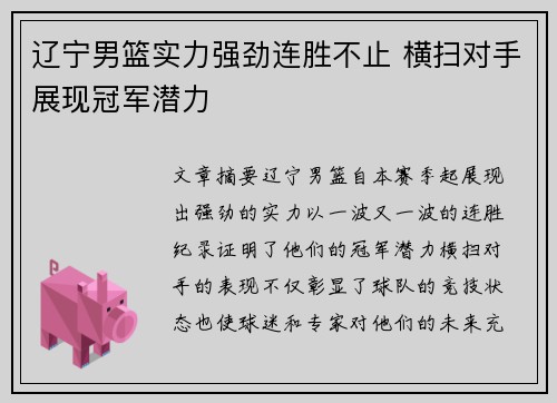 辽宁男篮实力强劲连胜不止 横扫对手展现冠军潜力