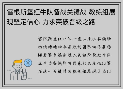 雷根斯堡红牛队备战关键战 教练组展现坚定信心 力求突破晋级之路