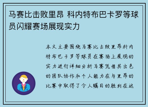 马赛比击败里昂 科内特布巴卡罗等球员闪耀赛场展现实力